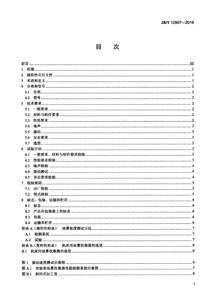 JB/T 12907-2016 标准预览