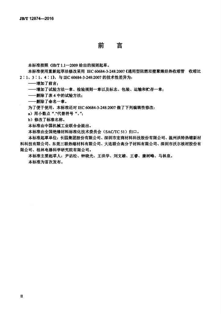 JB/T 12874-2016 标准预览