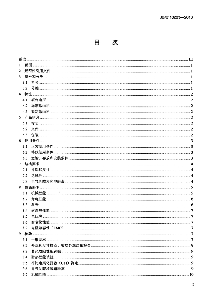 JB/T 10263-2016 标准预览