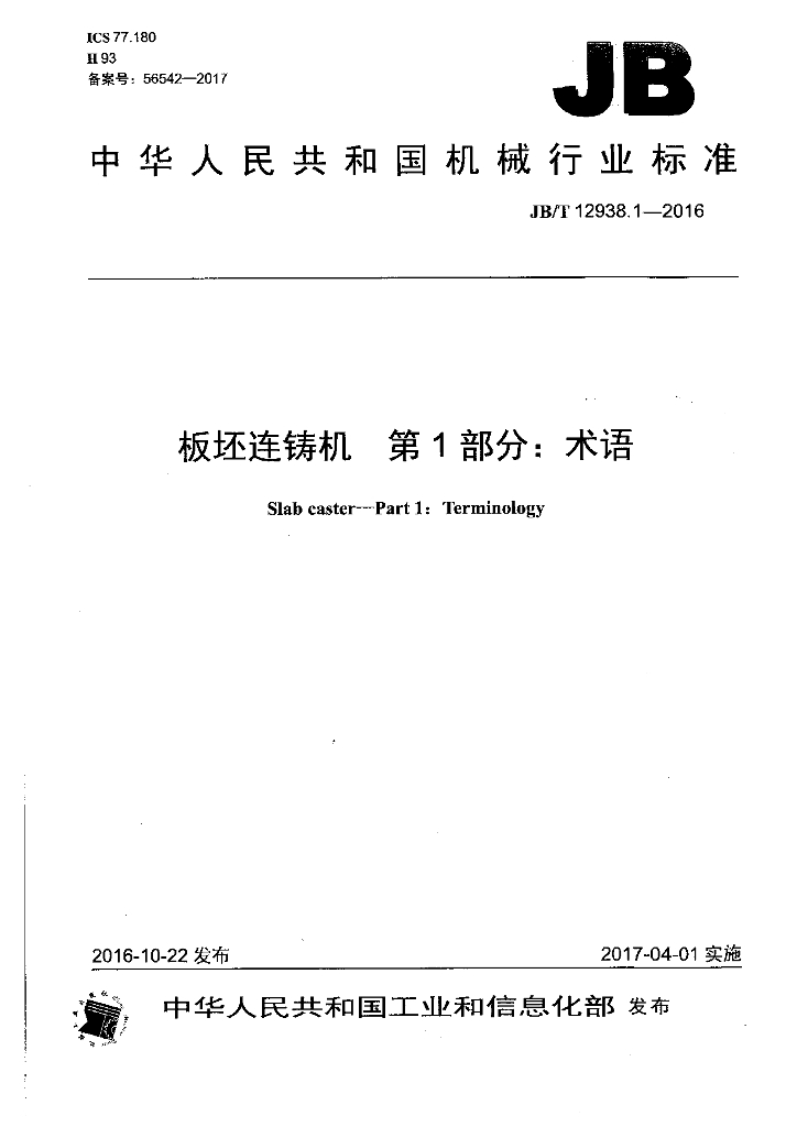 JB/T 12938.1-2016 标准预览
