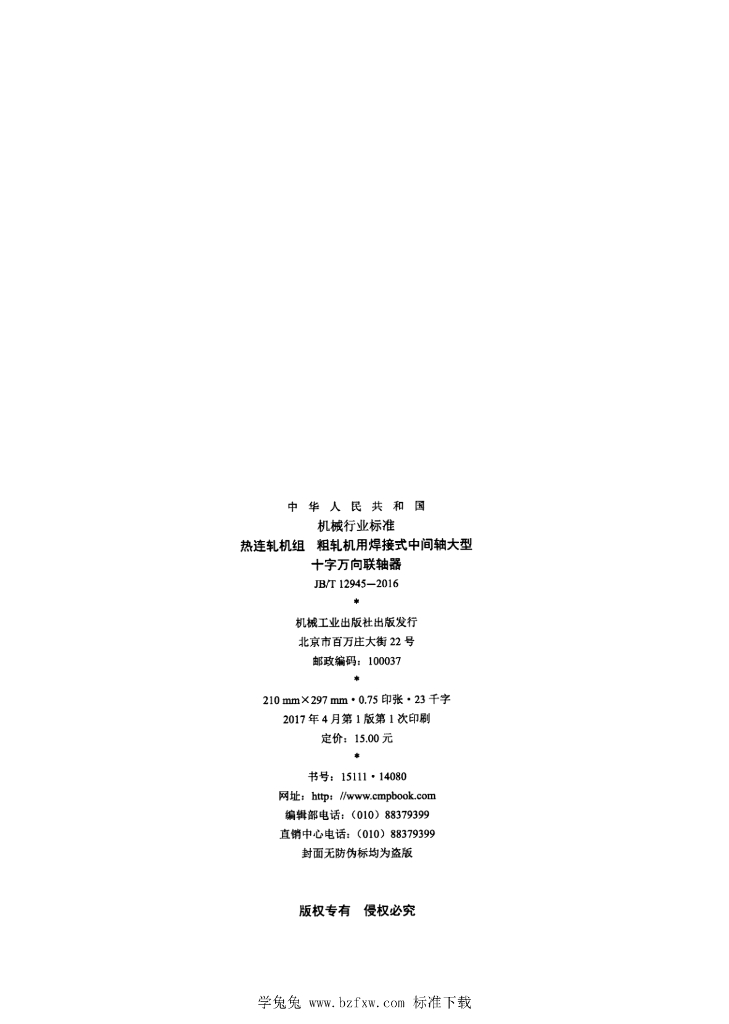JB/T 12945-2016 标准预览
