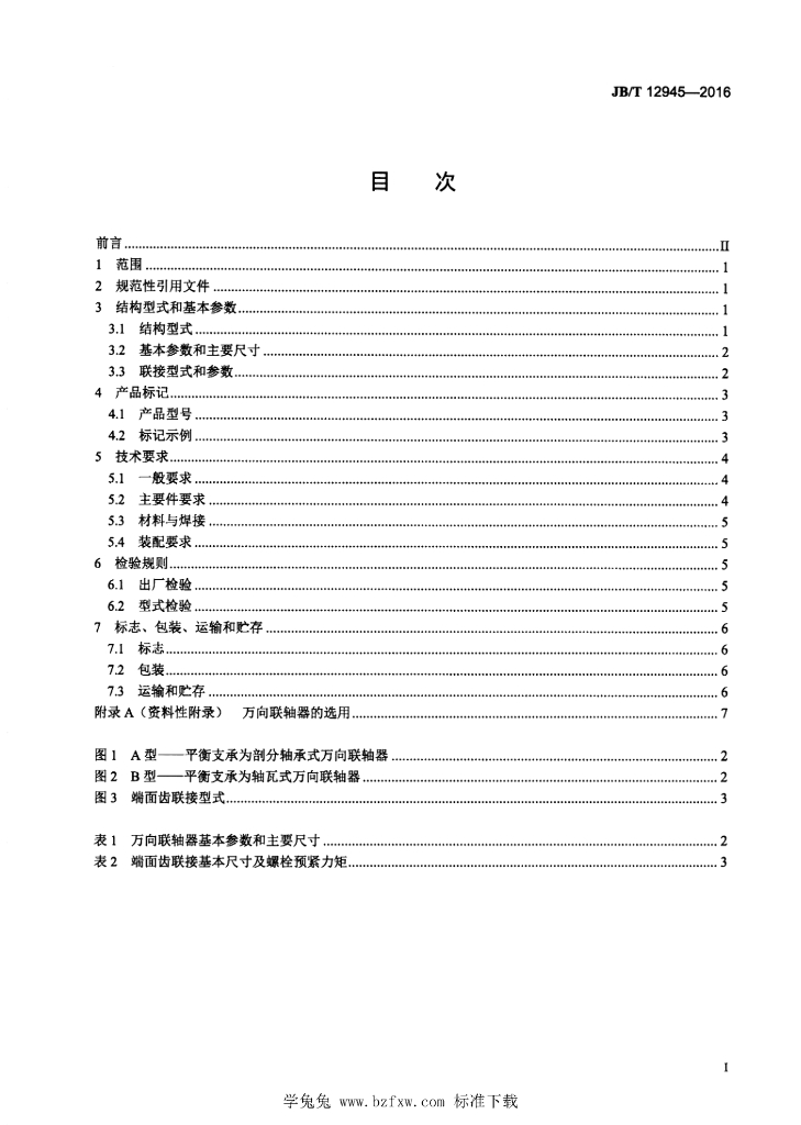 JB/T 12945-2016 标准预览