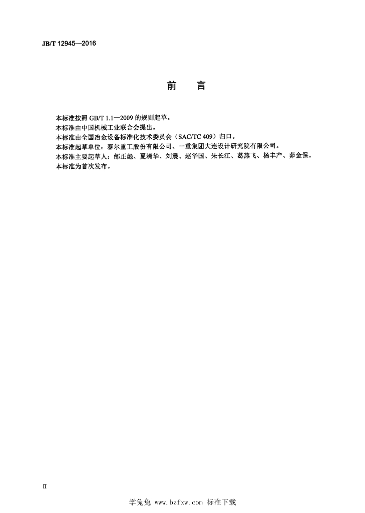 JB/T 12945-2016 标准预览