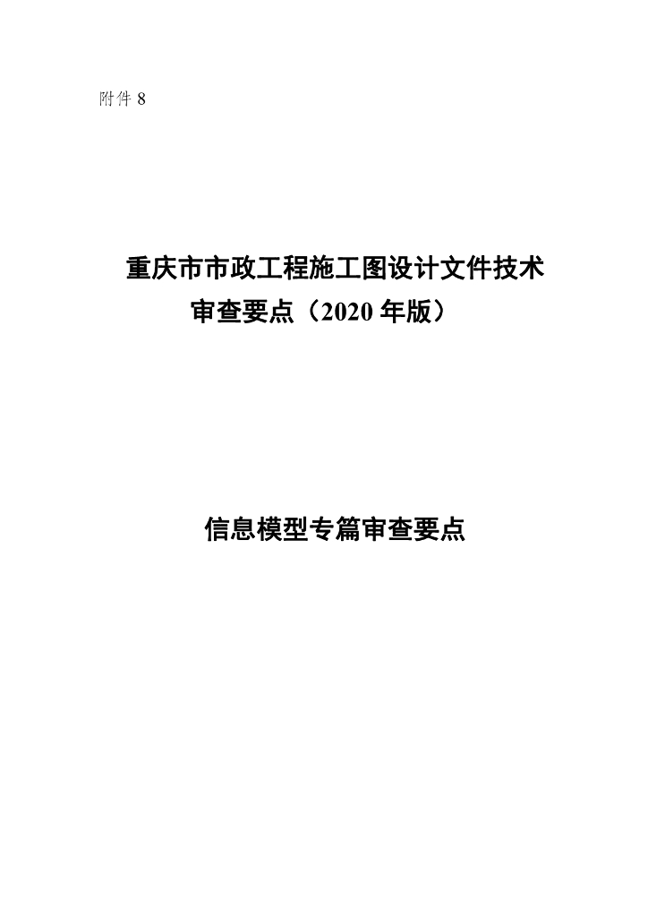 重庆市市政工程施工图消防设计文件技术审查要点（2020年版）