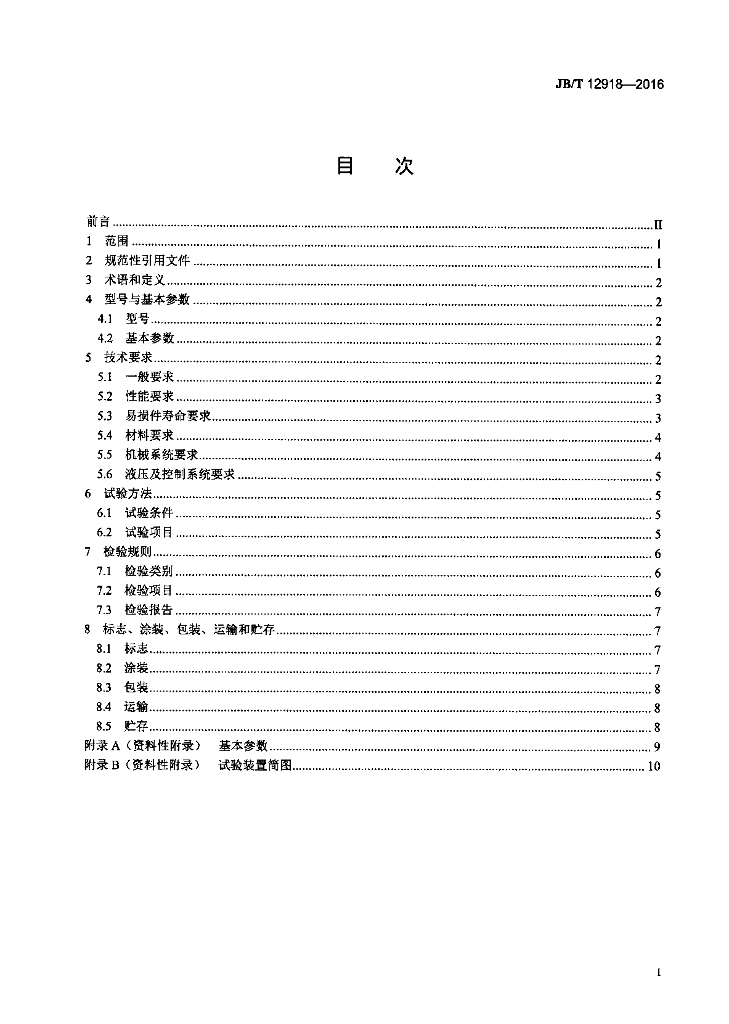 JB/T 12918-2016 标准预览