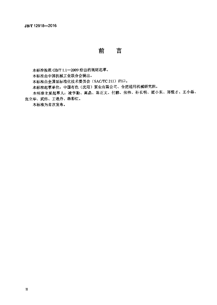 JB/T 12918-2016 标准预览