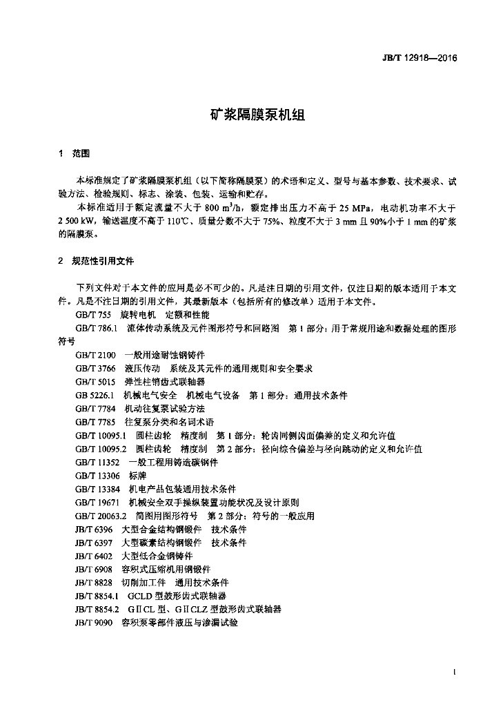 JB/T 12918-2016 标准预览