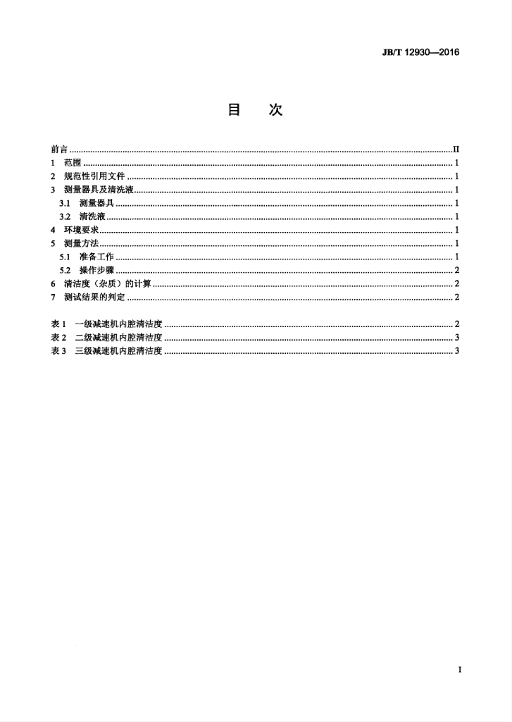 JB/T 12930-2016 标准预览