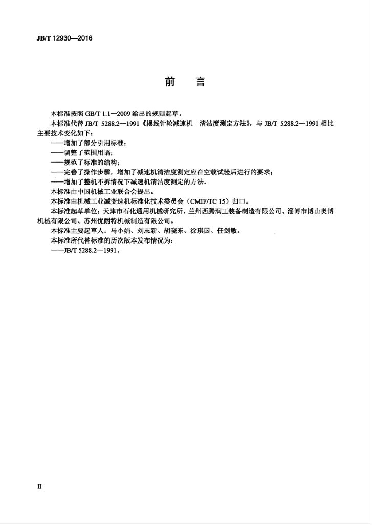 JB/T 12930-2016 标准预览