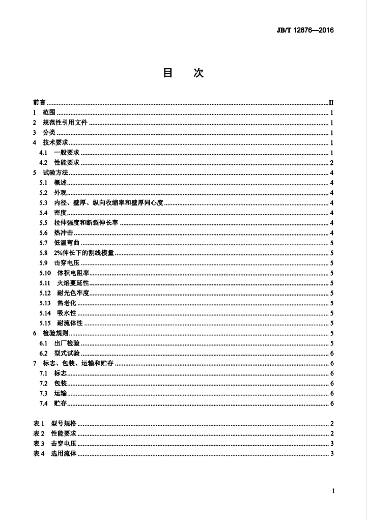 JB/T 12876-2016 标准预览