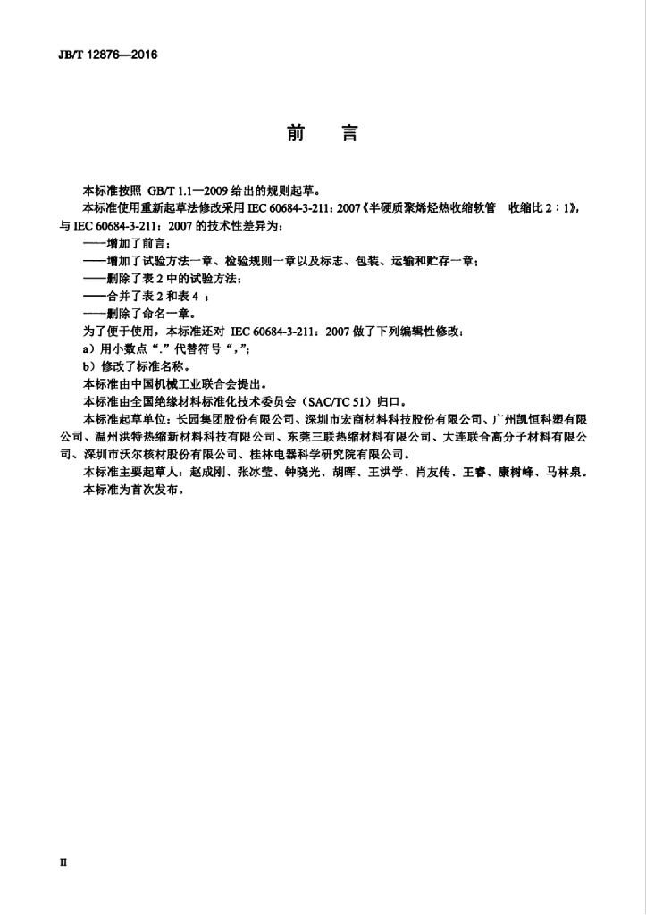 JB/T 12876-2016 标准预览