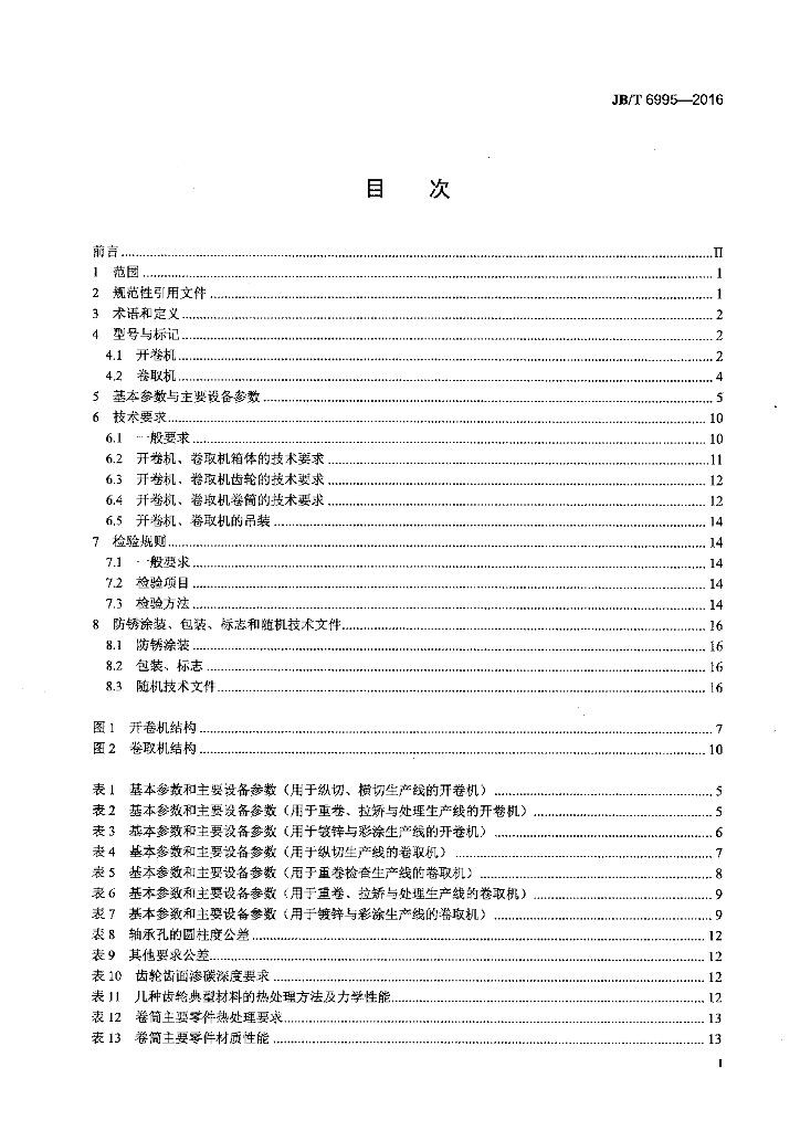 JB/T 6995-2016 标准预览