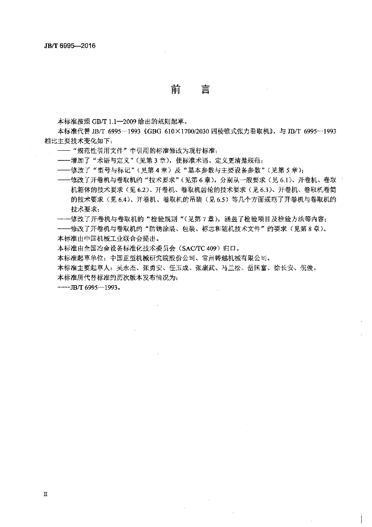 JB/T 6995-2016 标准预览