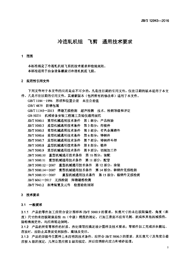 JB/T 12943-2016 标准预览