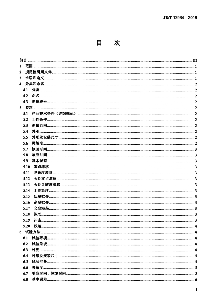 JB/T 12934-2016 标准预览