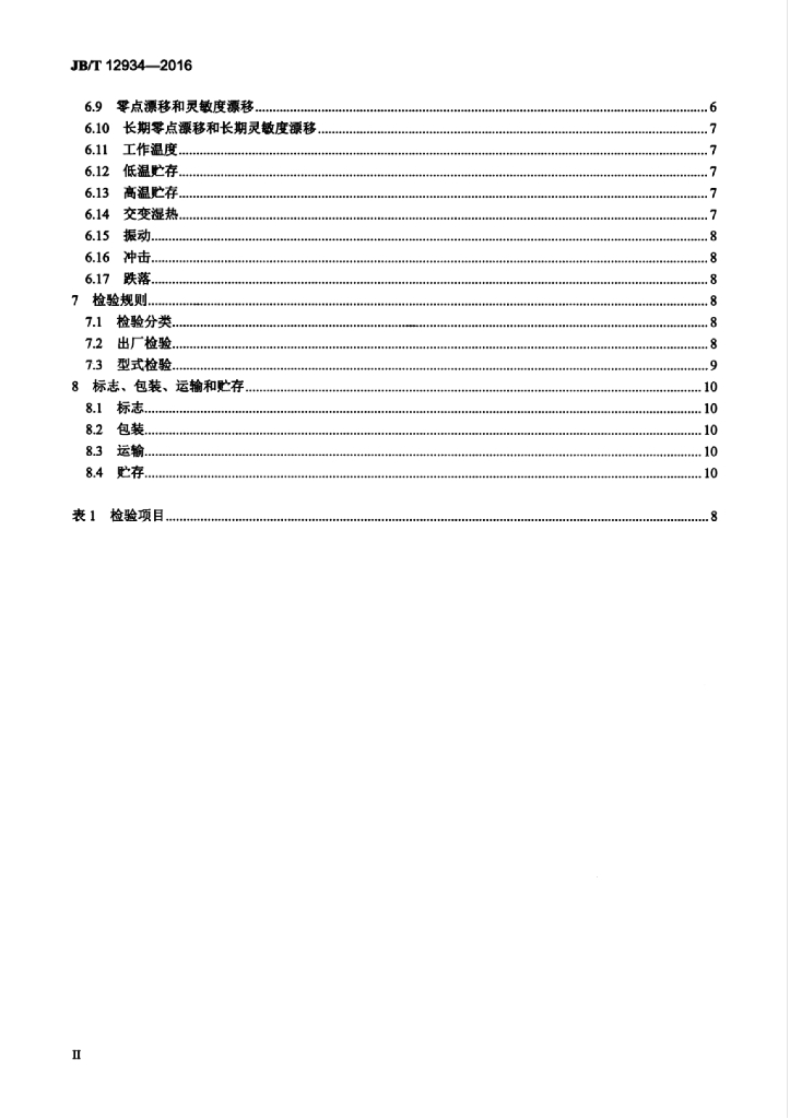 JB/T 12934-2016 标准预览