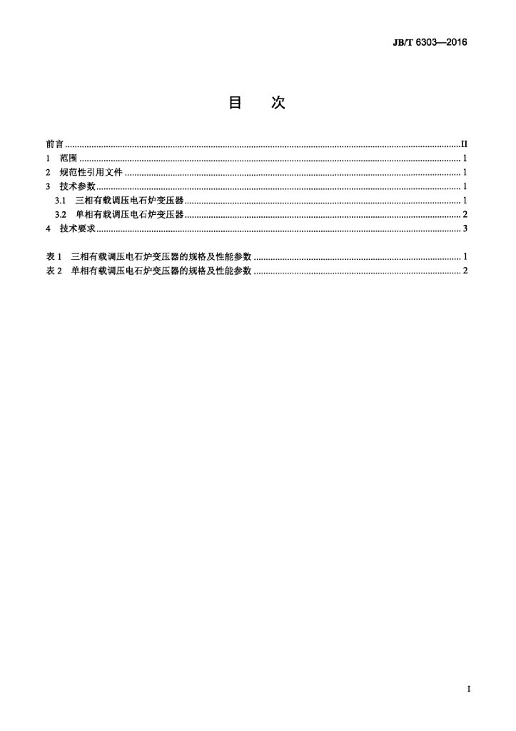 JB/T 6303-2016 标准预览