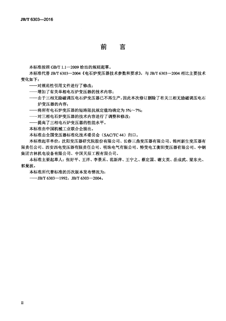 JB/T 6303-2016 标准预览