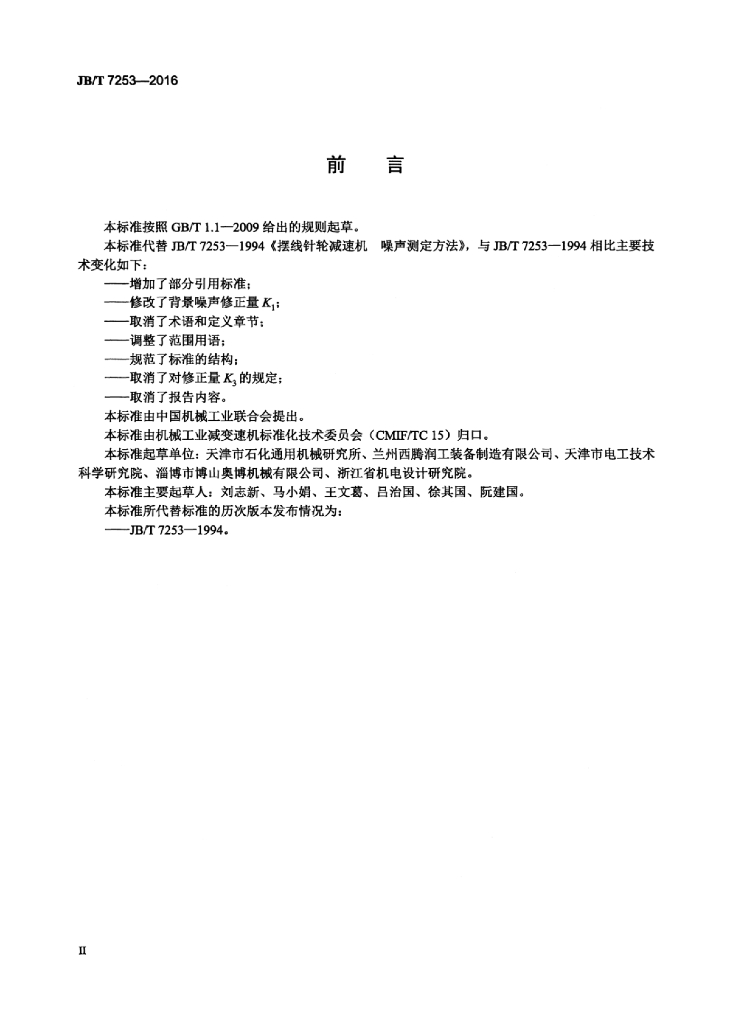 JB/T 7253-2016 标准预览