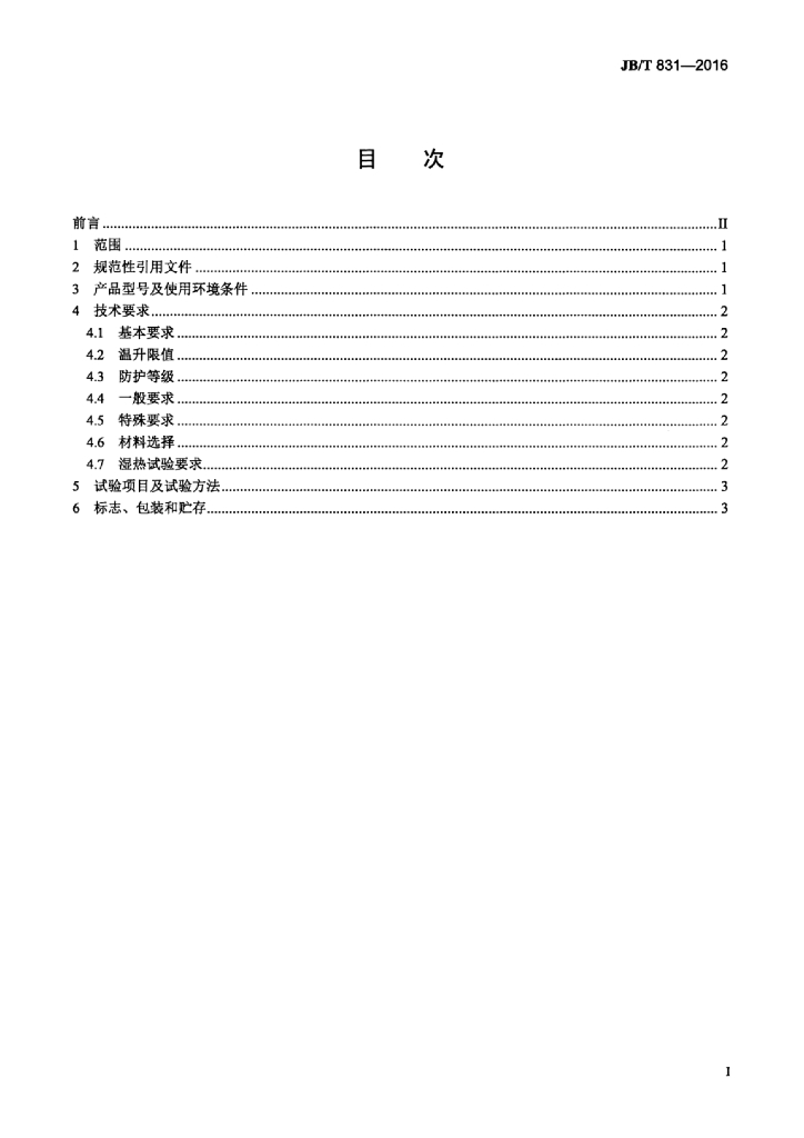 JB/T 831-2016 标准预览