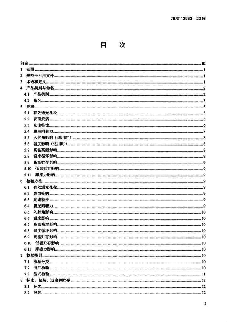 JB/T 12933-2016 标准预览