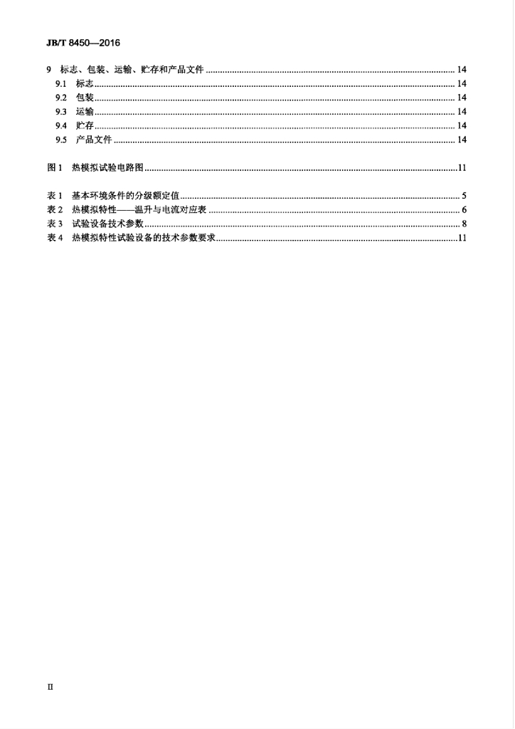 JB/T 8450-2016 标准预览