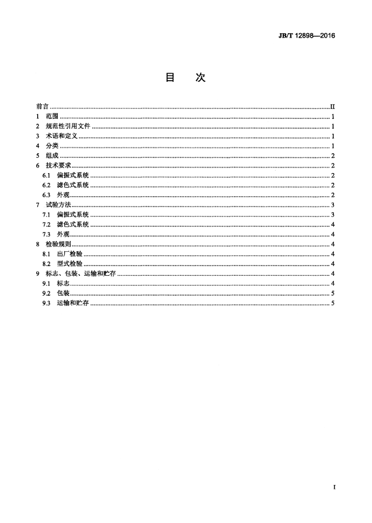 JB/T 12898-2016 标准预览