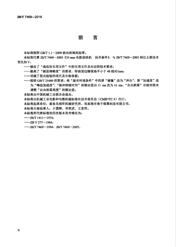 JB/T 7469-2016 标准预览