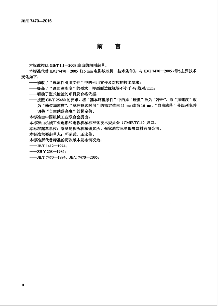 JB/T 7470-2016 标准预览