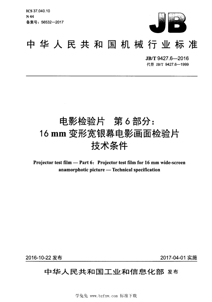 JB/T 9427.6-2016 标准预览