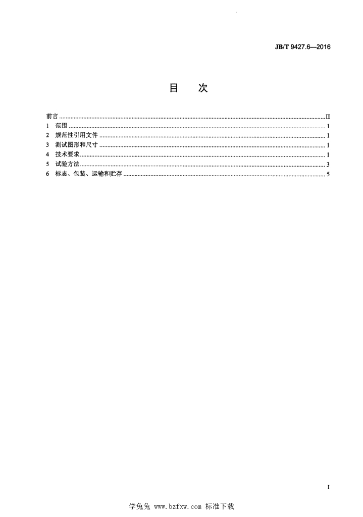 JB/T 9427.6-2016 标准预览