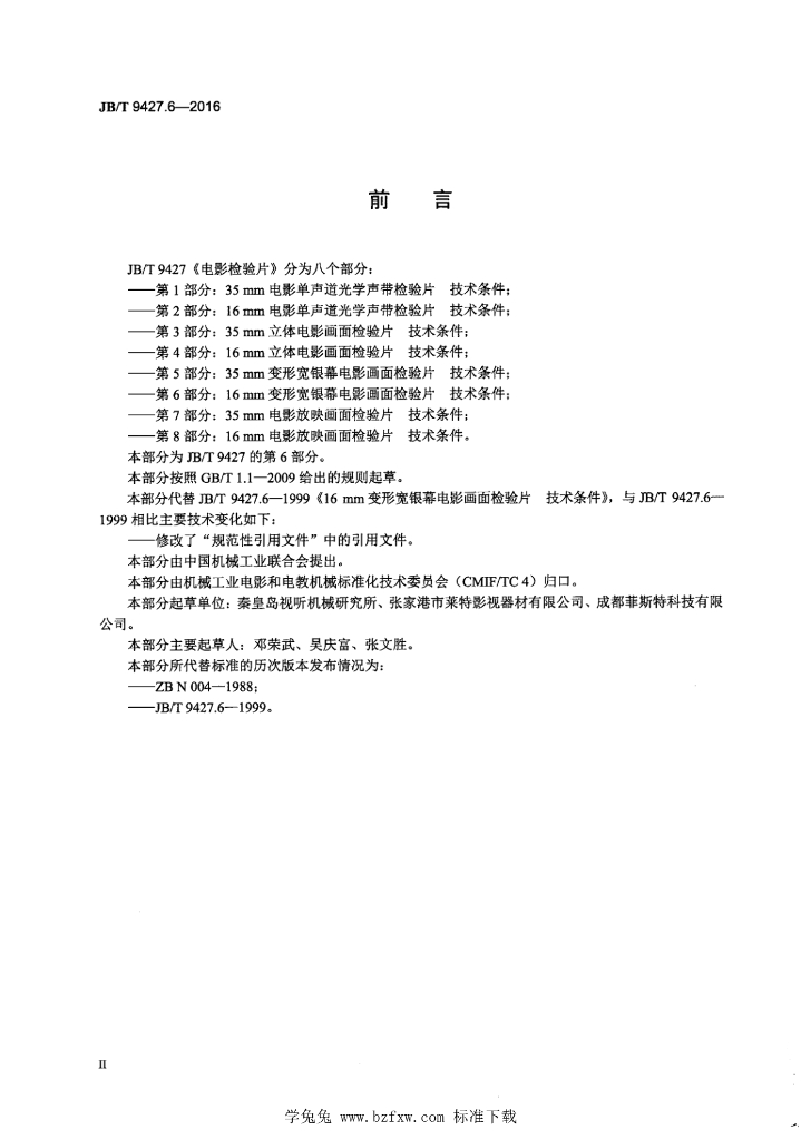 JB/T 9427.6-2016 标准预览