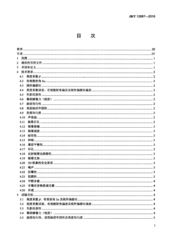 JB/T 12897-2016 标准预览