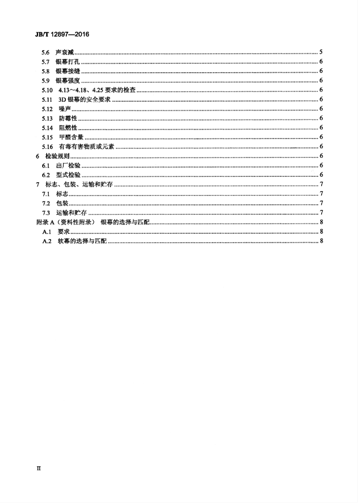 JB/T 12897-2016 标准预览
