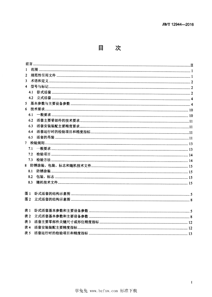 JB/T 12944-2016 标准预览