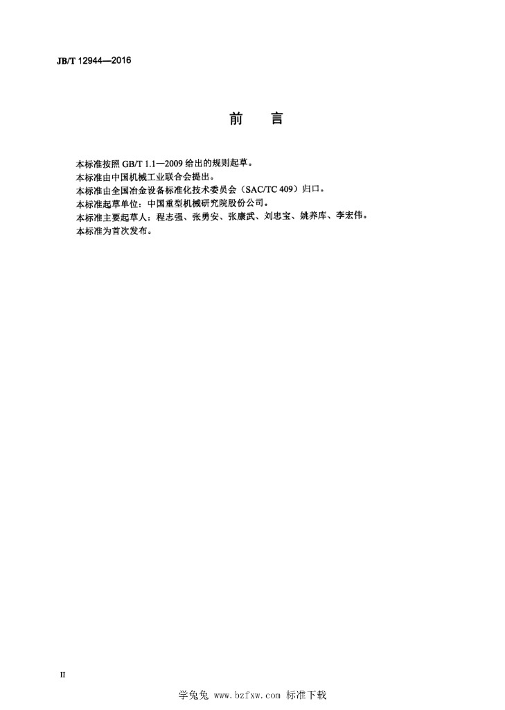 JB/T 12944-2016 标准预览