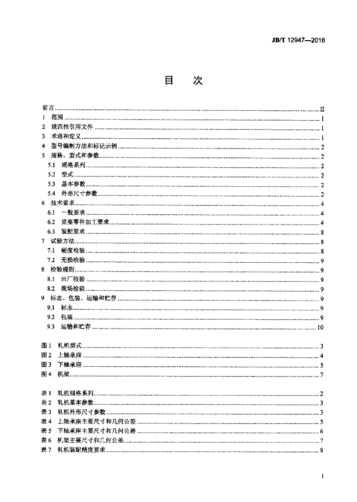 JB/T 12947-2016 标准预览