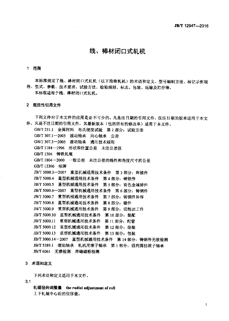 JB/T 12947-2016 标准预览
