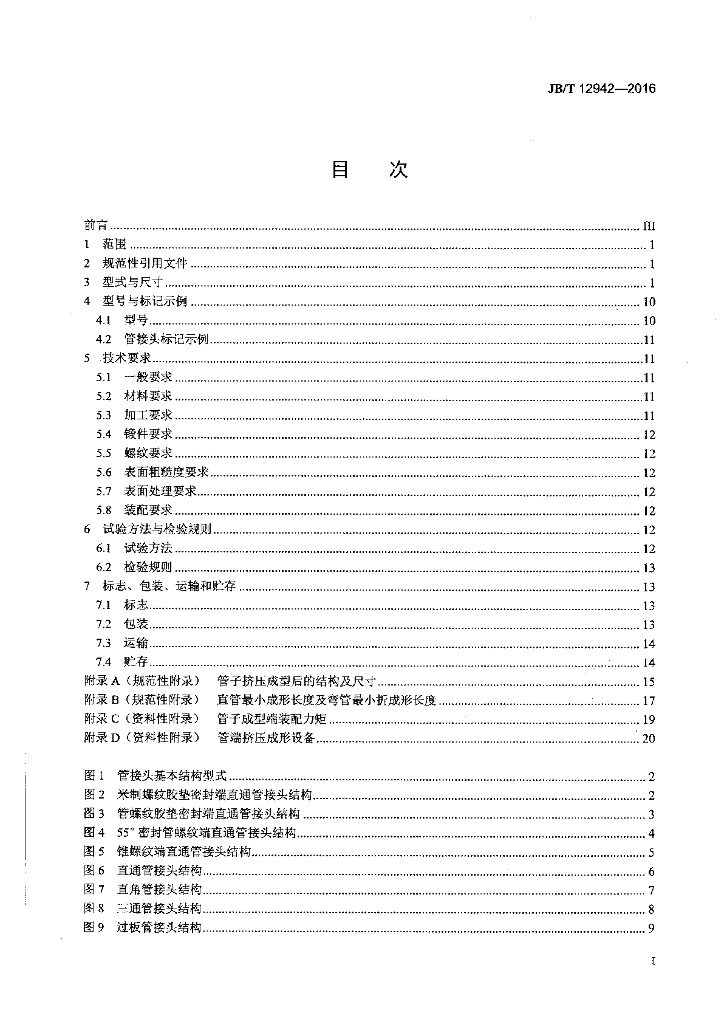 JB/T 12942-2016 标准预览
