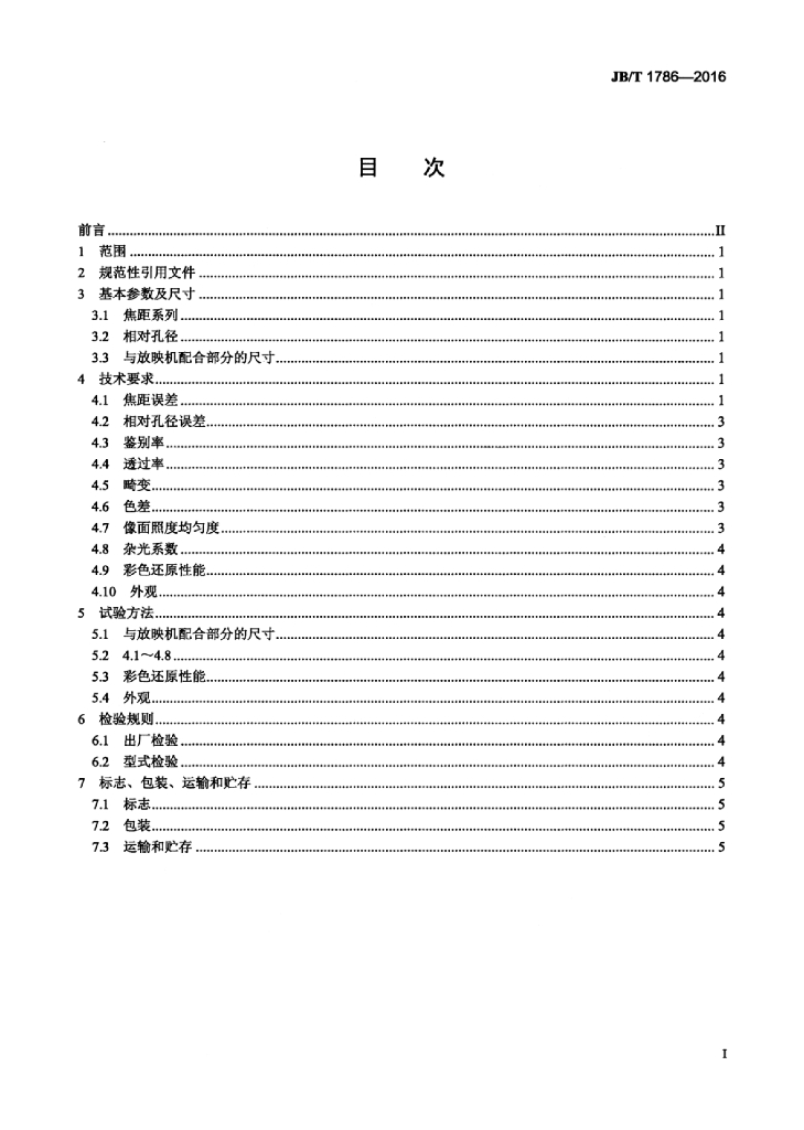 JB/T 1786-2016 标准预览