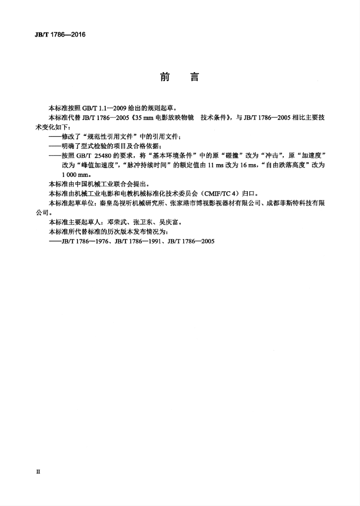 JB/T 1786-2016 标准预览