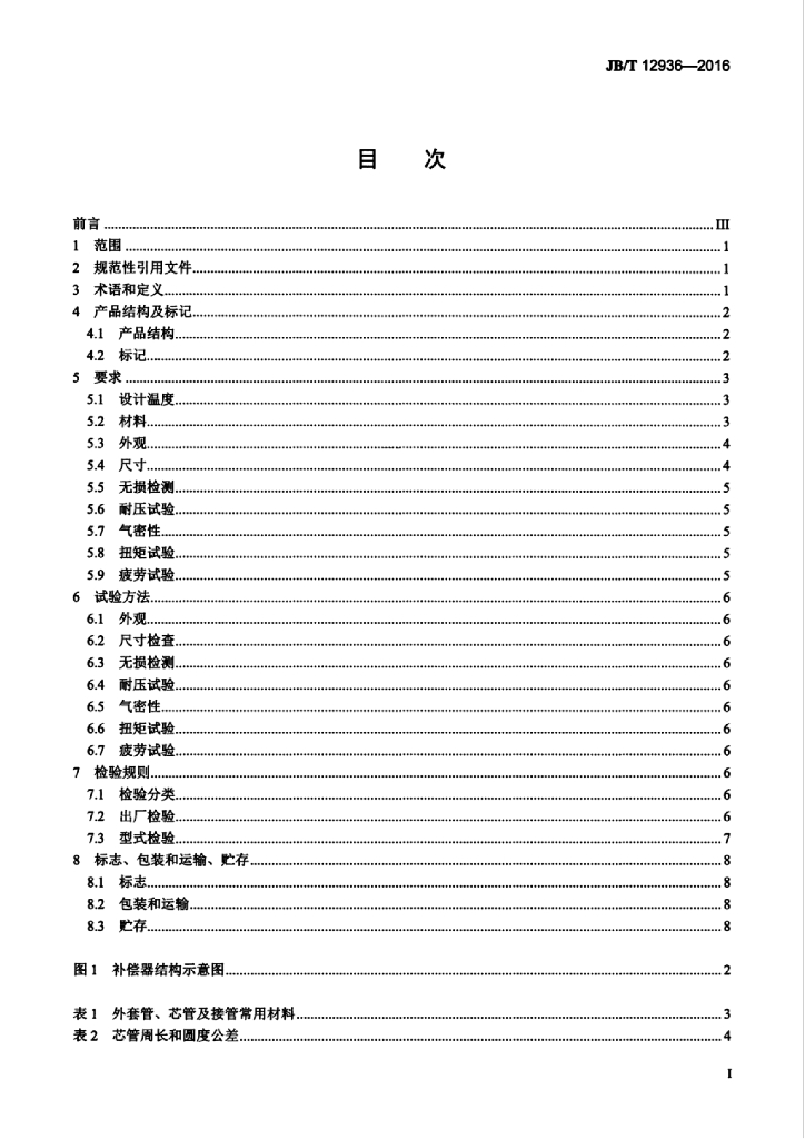 JB/T 12936-2016 标准预览