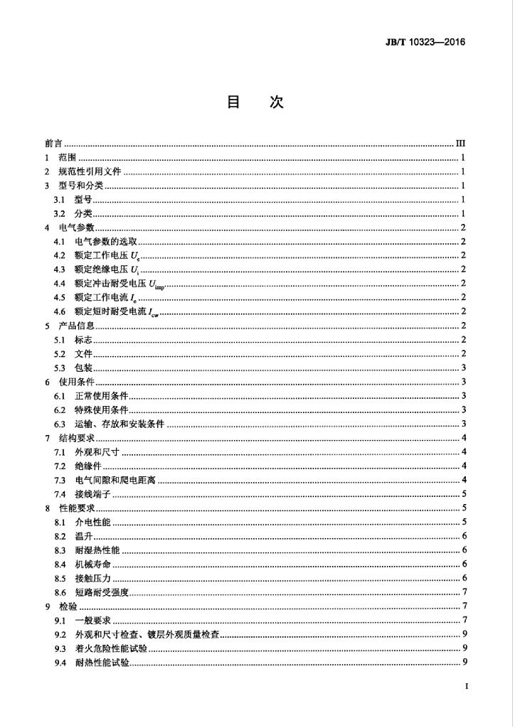JB/T 10323-2016 标准预览