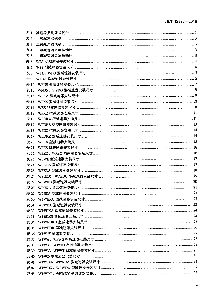 JB/T 12932-2016 标准预览