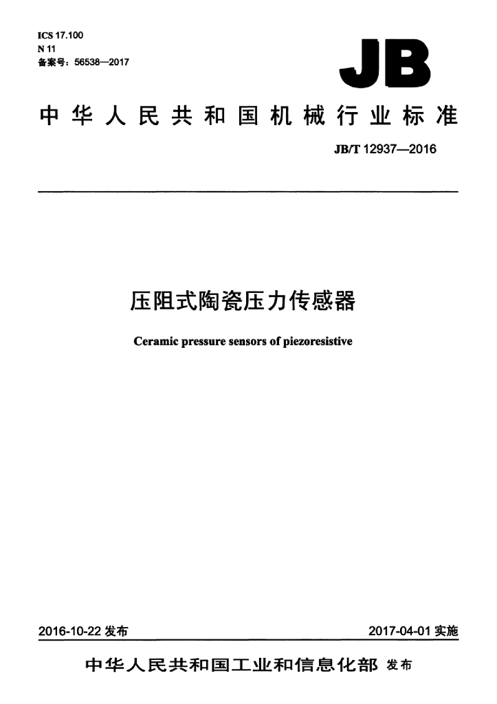 JB/T 12937-2016 标准预览
