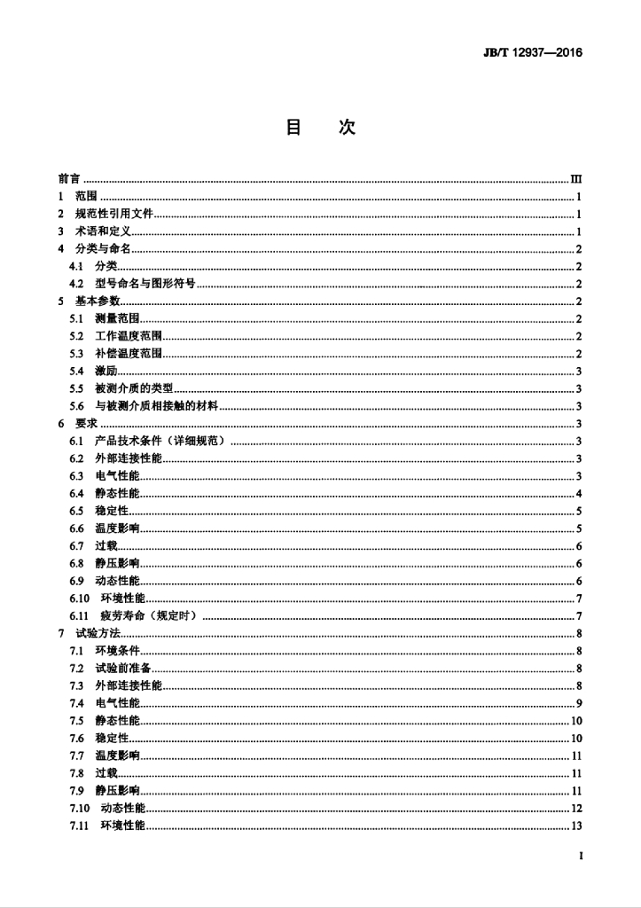 JB/T 12937-2016 标准预览