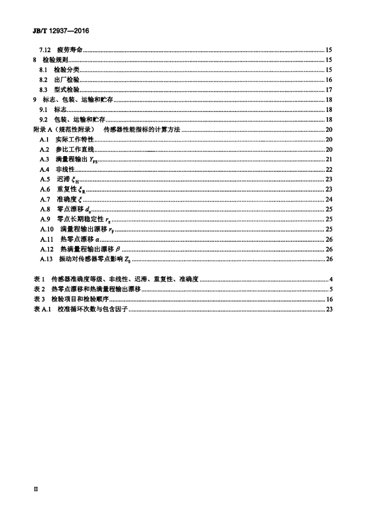 JB/T 12937-2016 标准预览