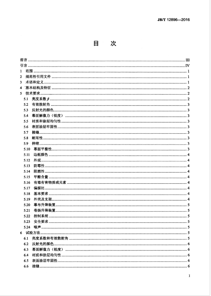JB/T 12896-2016 标准预览