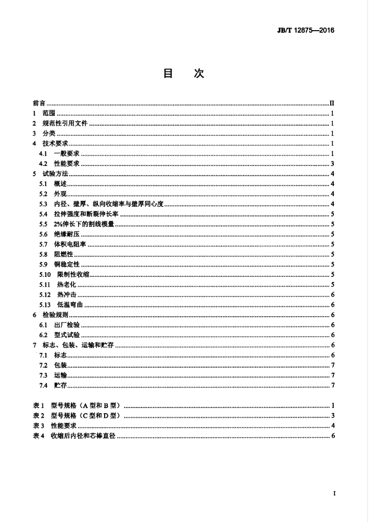 JB/T 12875-2016 标准预览
