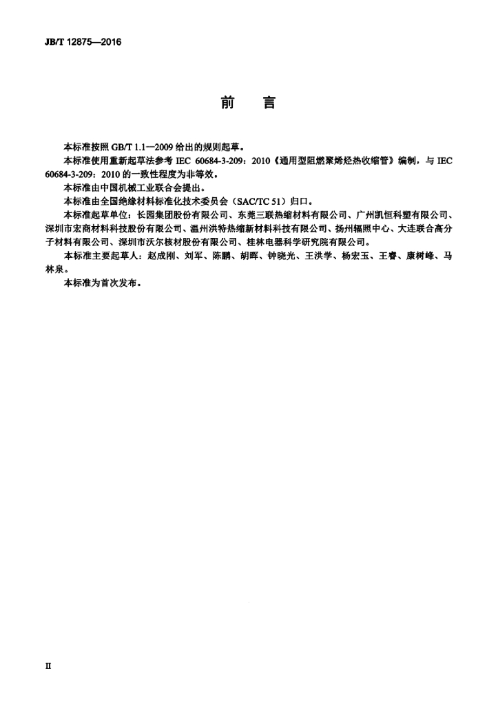 JB/T 12875-2016 标准预览